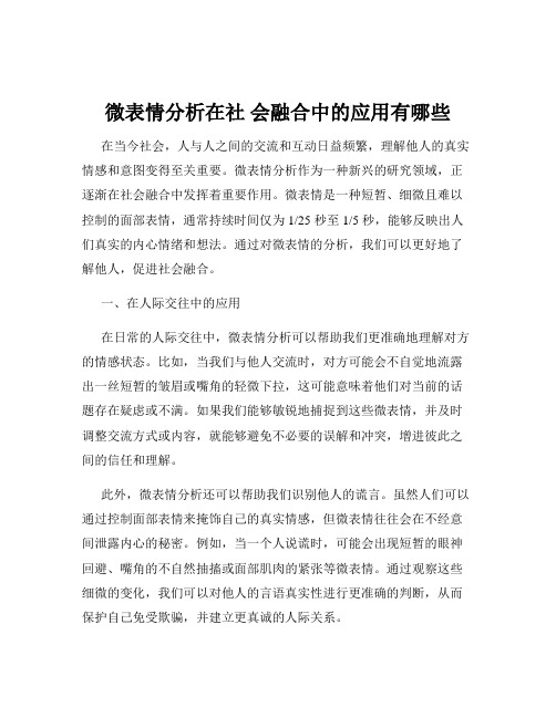 微表情分析在社 会融合中的应用有哪些