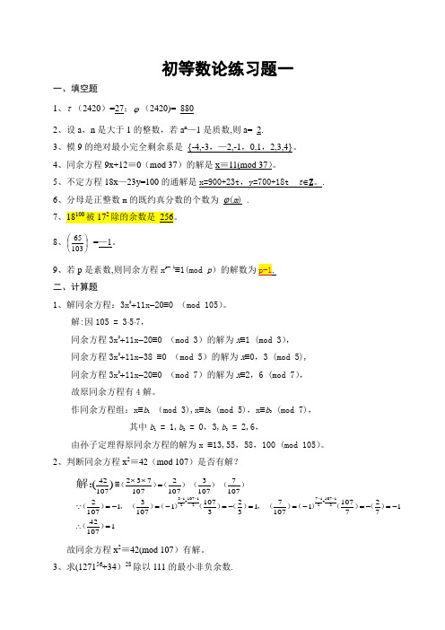 初等数论练习题及答案