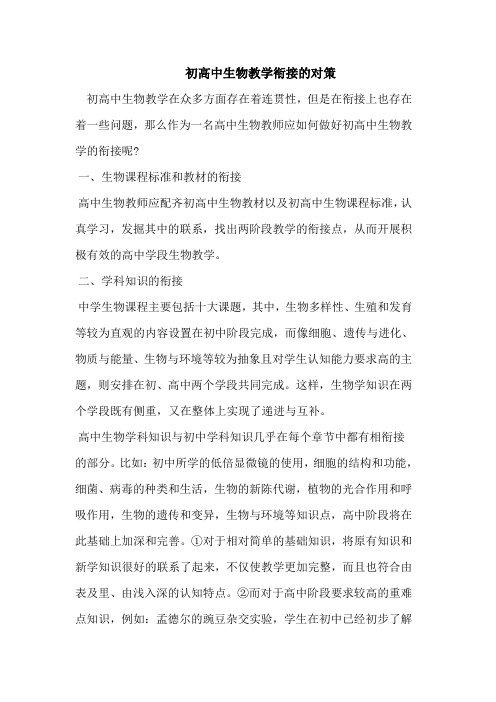 初高中生物教学衔接的对策