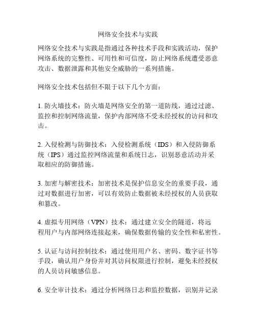 网络安全技术与实践