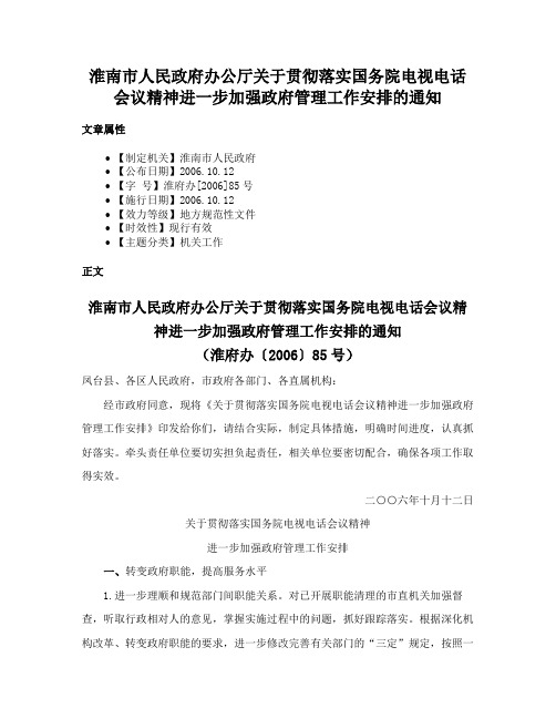 淮南市人民政府办公厅关于贯彻落实国务院电视电话会议精神进一步加强政府管理工作安排的通知