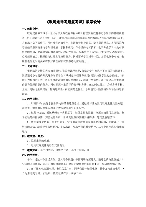 《欧姆定律习题复习课》教学设计