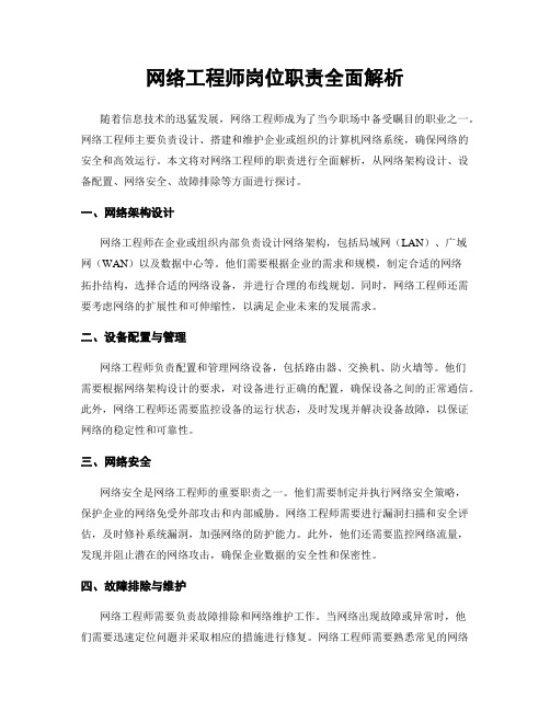 网络工程师岗位职责全面解析