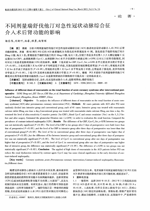 不同剂量瑞舒伐他汀对急性冠状动脉综合征介入术后肾功能的影响