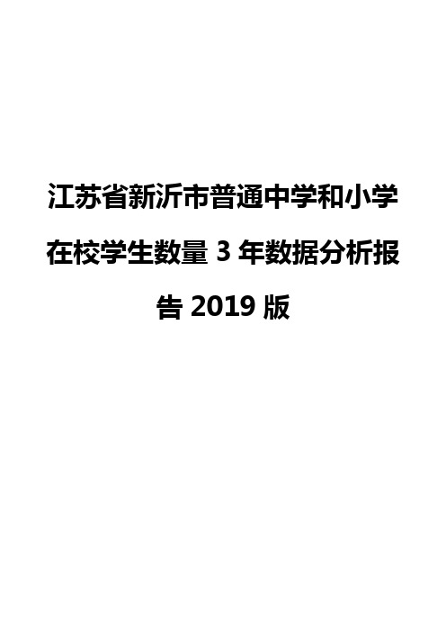 江苏省新沂市普通中学和小学在校学生数量3年数据分析报告2019版