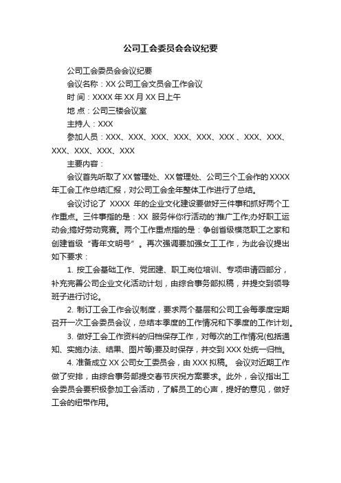 公司工会委员会会议纪要