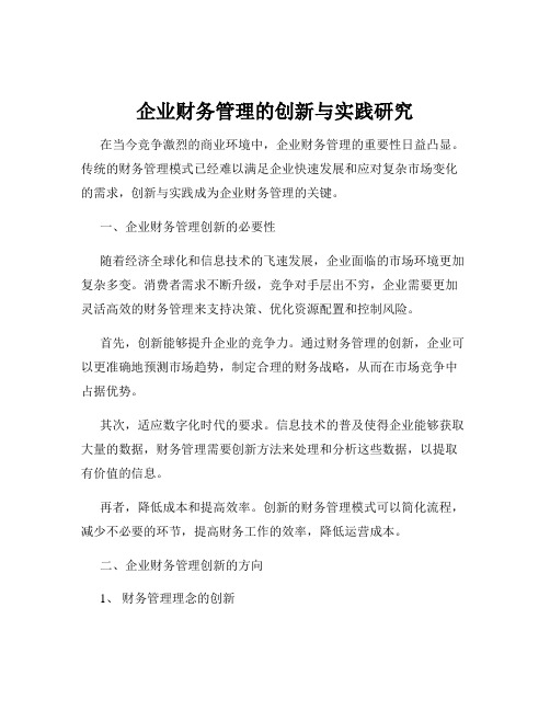 企业财务管理的创新与实践研究