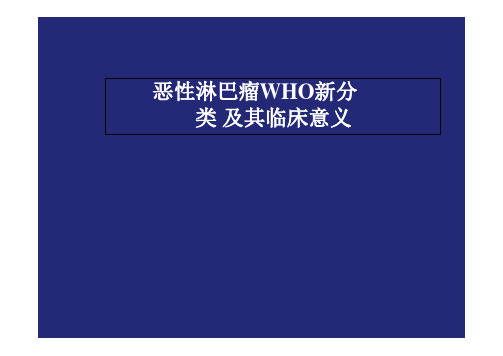 恶性淋巴瘤WHO新分类及其临床意义【23页】