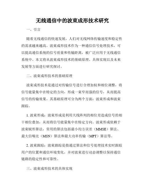 无线通信中的波束成形技术研究