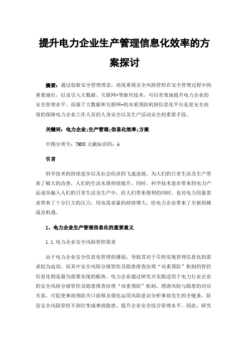 提升电力企业生产管理信息化效率的方案探讨