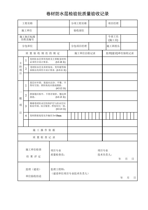 卷材防水层检验批质量验收记录