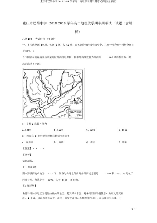 重庆市巴蜀中学2018-2019学年高二地理下学期半期考试试题(含解析)