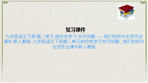 九年级语文下册 第二单元 综合性学习 岁月如歌——我们的初中生活作业课件 新人教版