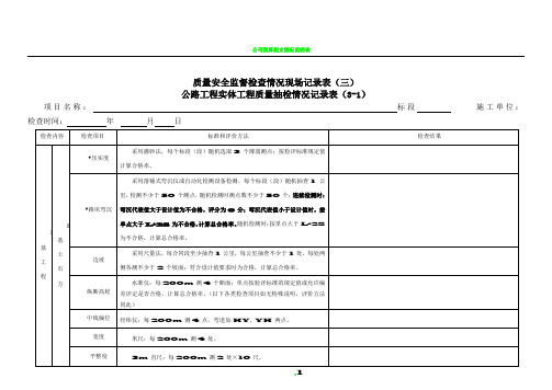 公路工程项目实体质量检查记录表