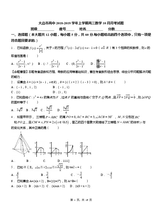 大冶市高中2018-2019学年上学期高三数学10月月考试题