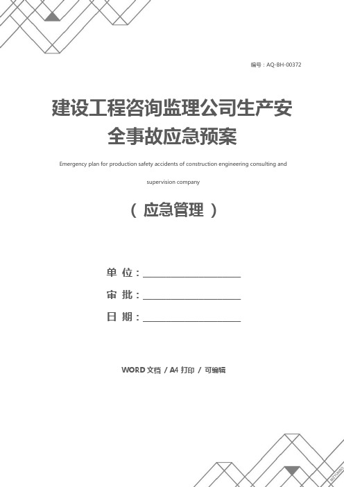 建设工程咨询监理公司生产安全事故应急预案