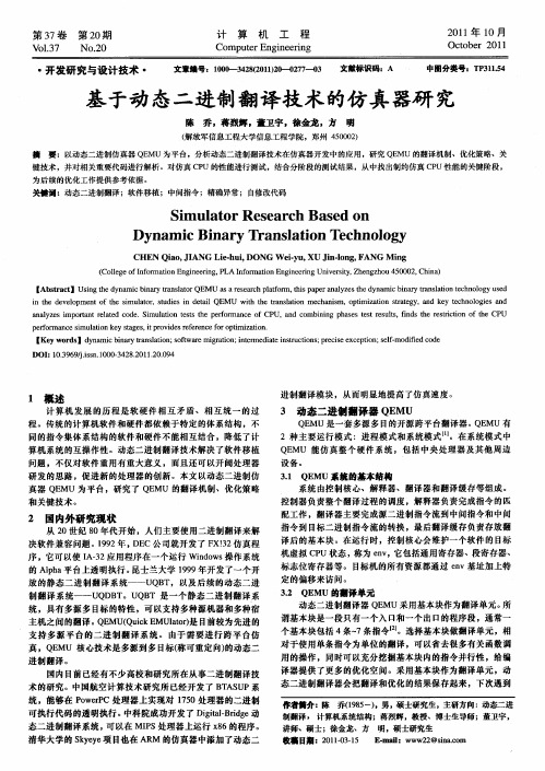 基于动态二进制翻译技术的仿真器研究