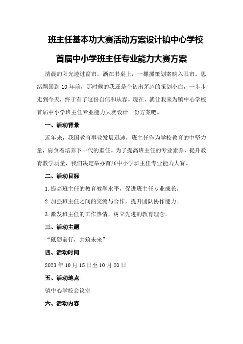 班主任基本功大赛活动方案设计镇中心学校首届中小学班主任专业能力大赛方案