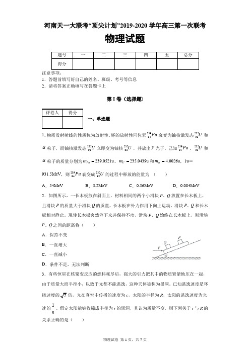 河南省天一大联考“顶尖计划”2019-2020学年高三第一次联考物理试题及答案解析