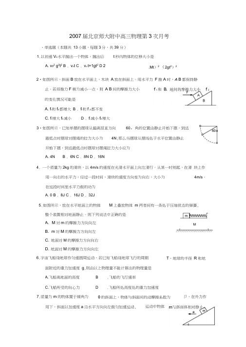 2007届北京师大附中高三物理第3次月考