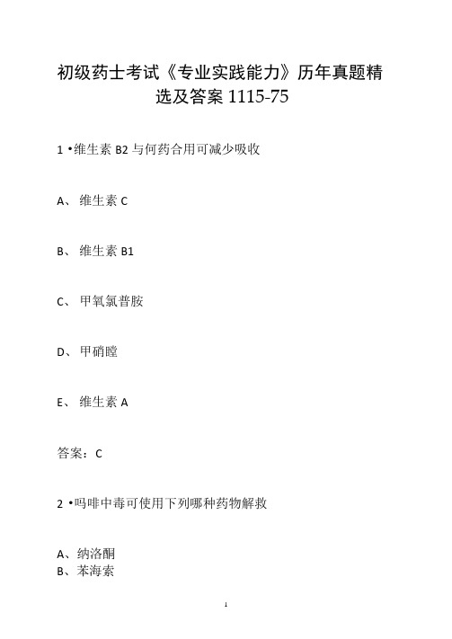 初级药士考试《专业实践能力》历年真题精选及答案1115-75