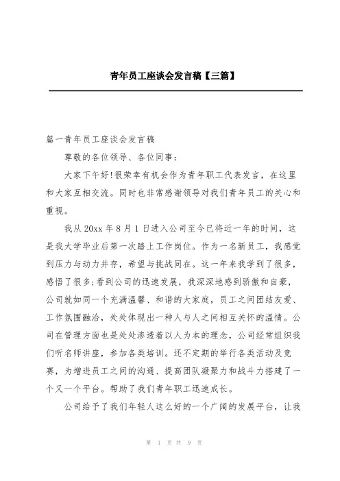 青年员工座谈会发言稿【三篇】