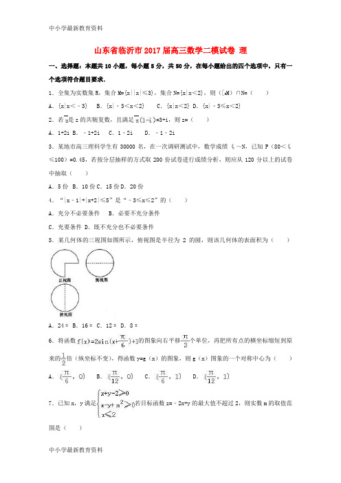 【中小学资料】山东省临沂市2017届高三数学二模试卷 理(含解析)