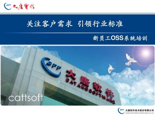 新员工OSS系统培训