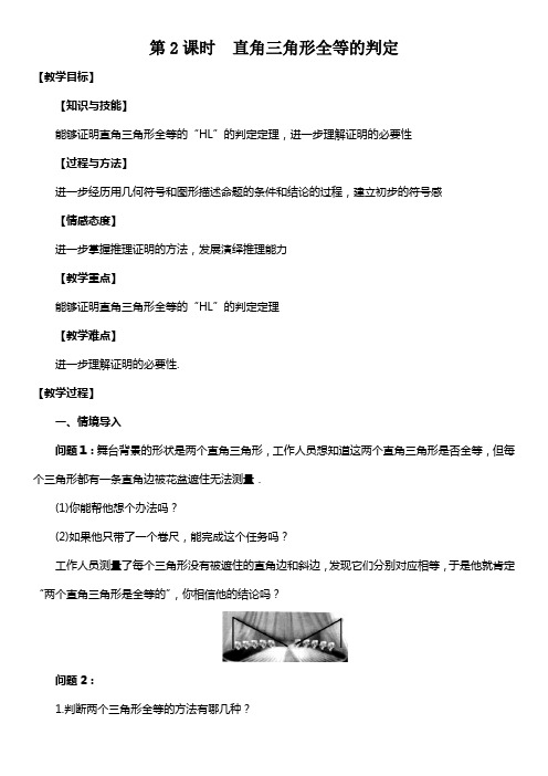 北师大版八年级数学下册 第一章 1.2  直角三角形 第2课时  直角三角形全等的判定 【名校教案 集体备课】