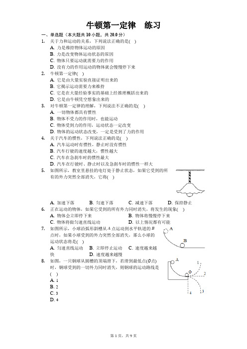 人教版八年级下册物理第八章第一节 牛顿第一定律 练习(含答案)