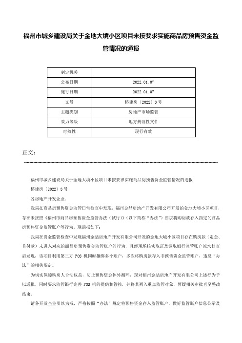 福州市城乡建设局关于金地大境小区项目未按要求实施商品房预售资金监管情况的通报-榕建房〔2022〕3号