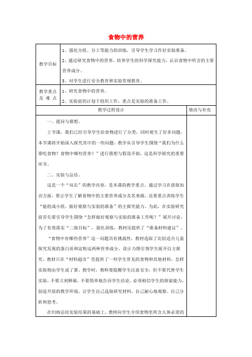 (小学教育)2019秋四年级科学上册 2.2《食物中的营养》教案 大象版