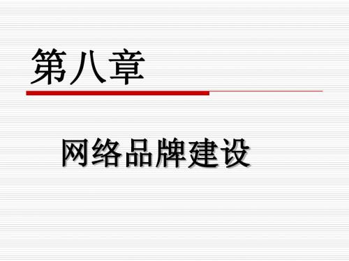 网络营销 第8章网络品牌建设