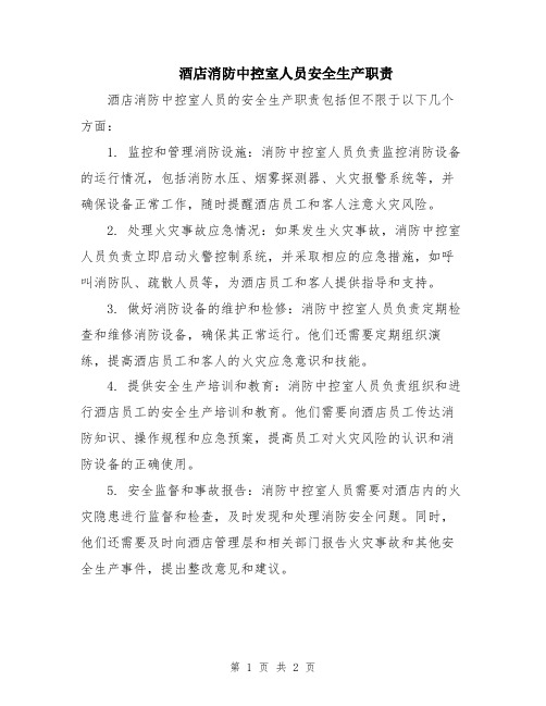 酒店消防中控室人员安全生产职责