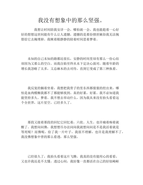 我没有想象中的那么坚强。