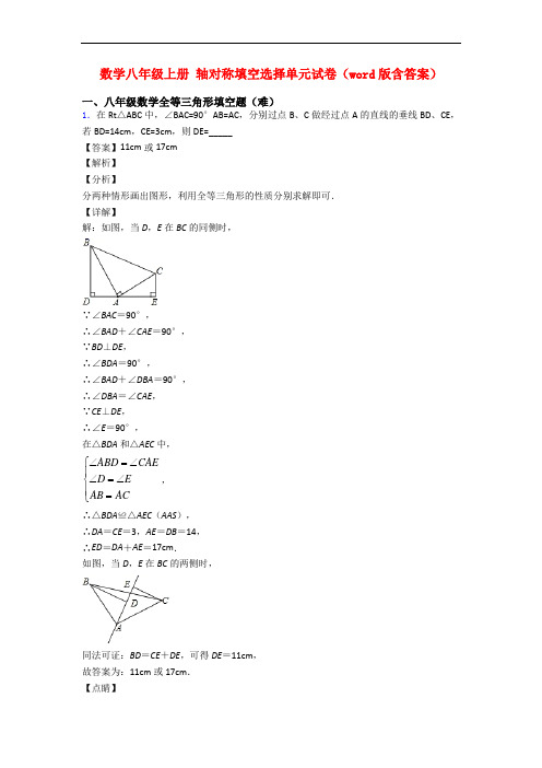 数学八年级上册 轴对称填空选择单元试卷(word版含答案)