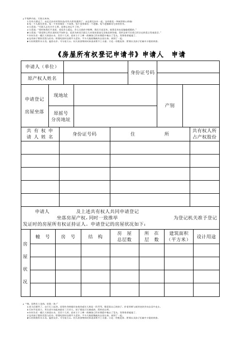 房屋所有权登记申请书