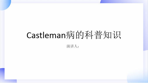 Castleman病的科普知识