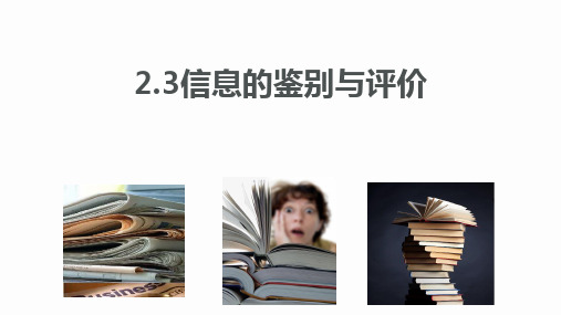 高中 信息技术粤教版必修1 2.3 信息的鉴别与评价(共18张PPT)