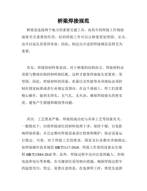 桥梁焊接规范