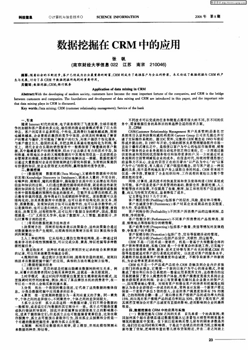 数据挖掘在CRM中的应用