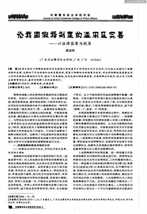 论我国假释制度的适用及完善——以法律监督为视角