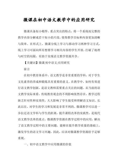 微课在初中语文教学中的应用研究