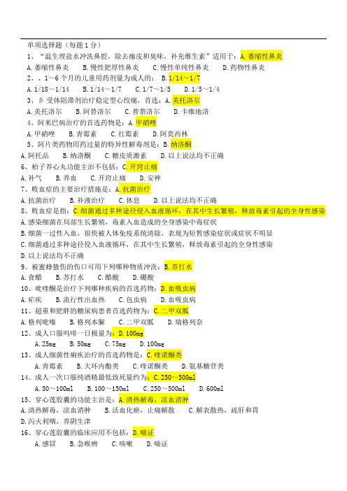 《国家基本药物临床应用指南》、《和基本药物处方集》答案