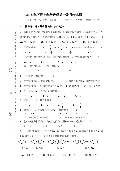 2018年下期七年级数学第一次月考试卷