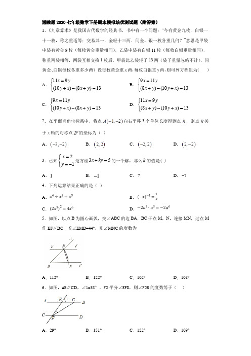 湘教版2020七年级数学下册期末模拟培优测试题(附答案)