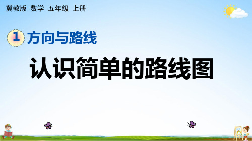 冀教版五年级数学上册《1-2 认识简单的路线图》课堂教学课件PPT小学公开课