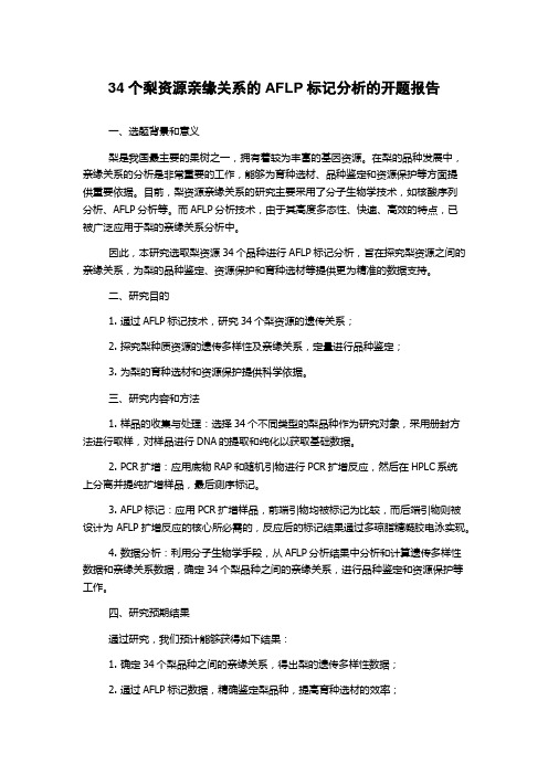 34个梨资源亲缘关系的AFLP标记分析的开题报告