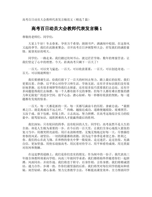 高考百日动员大会教师代表发言稿