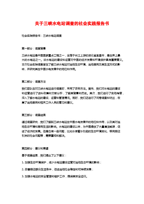 关于三峡水电站调查的社会实践报告书